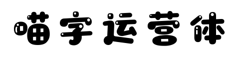 喵字运营体