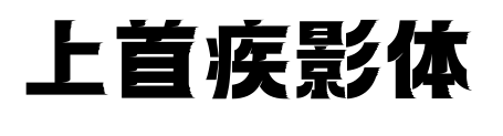 上首疾影体