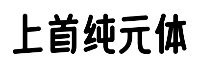 上首纯元体