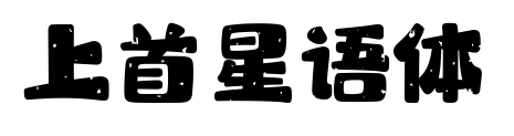 上首星语体
