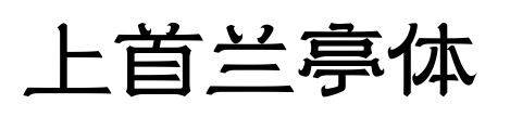 上首兰亭体