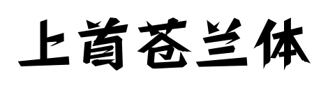 上首苍兰体
