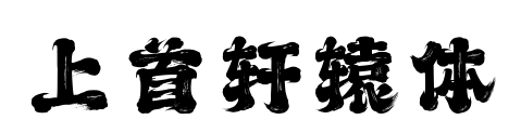 上首轩辕体