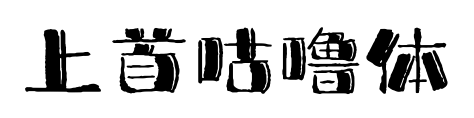 上首咕噜体