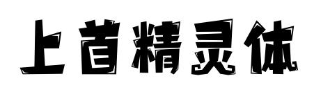 上首精灵体
