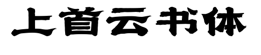 上首云书体