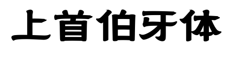 上首伯牙体
