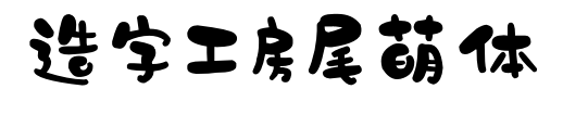 造字工房尾萌体