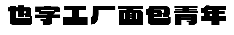 也字工厂面包青年