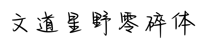 文道星野零碎体