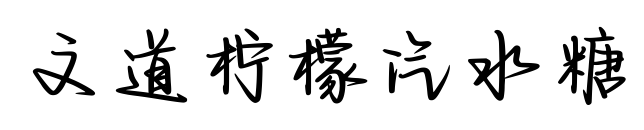 文道柠檬汽水糖