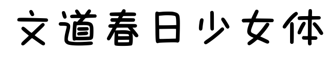 文道春日少女体