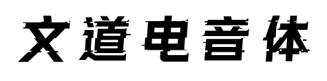 文道电音体