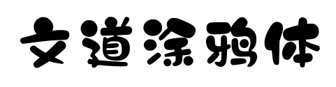 文道涂鸦体