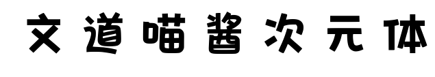 文道喵酱次元体