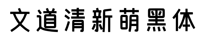 文道清新萌黑体
