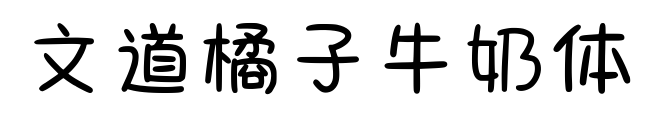 文道橘子牛奶体