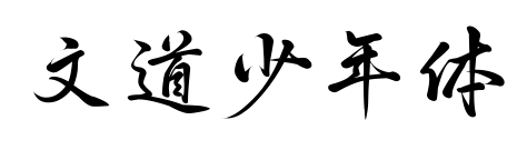 文道少年体