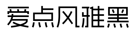 爱点风雅黑