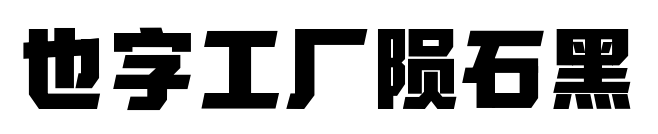 也字工厂陨石黑
