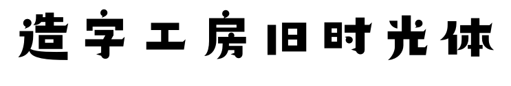 造字工房旧时光体