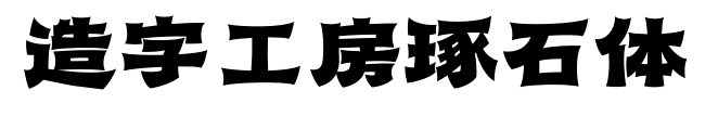 造字工房琢石体