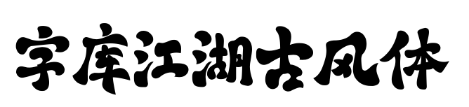字库江湖古风体