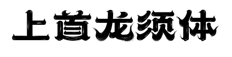 上首龙须体