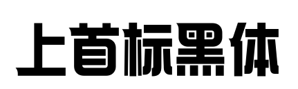 上首标黑体
