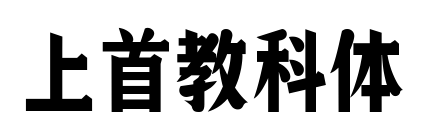 上首教科体