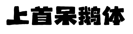 上首呆鹅体