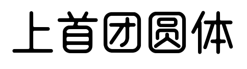 上首团圆体