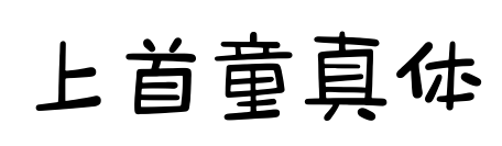 上首童真体