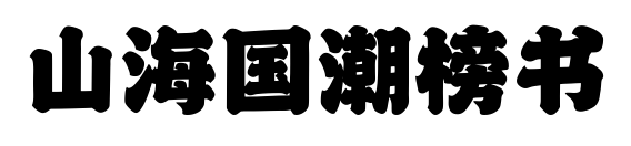 山海国潮榜书