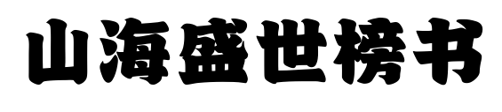 山海盛世榜书