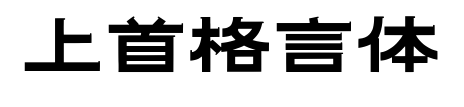 上首格言体预览图片