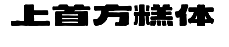 上首方糕体预览图片