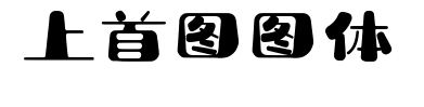 上首图图体预览图片