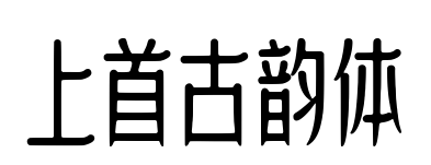上首古韵体预览图片