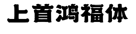 上首鸿福体预览图片