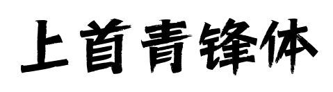 上首青锋体预览图片