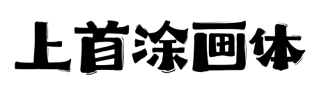 上首涂画体