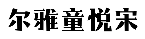 尔雅童悦宋预览图片