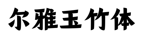 尔雅玉竹体预览图片