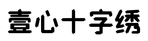 壹心十字绣预览图片