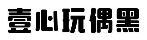 壹心玩偶黑