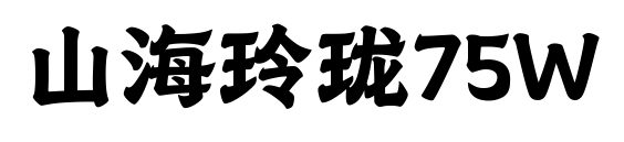 山海玲珑75W预览图片