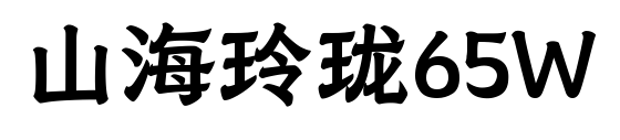 山海玲珑65W预览图片
