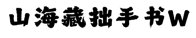 山海藏拙手書W預覽圖片