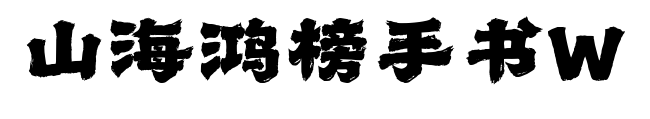 山海鴻榜手書W預覽圖片
